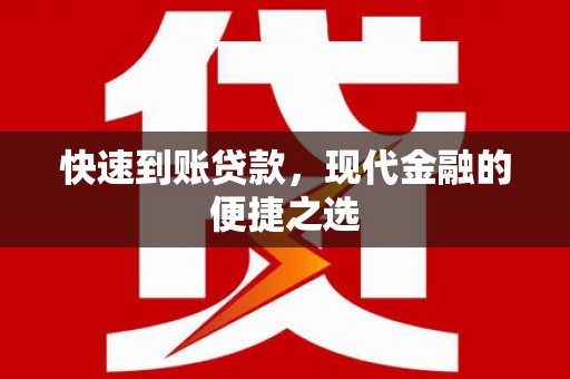 涵江快速到账贷款，现代金融的便捷之选