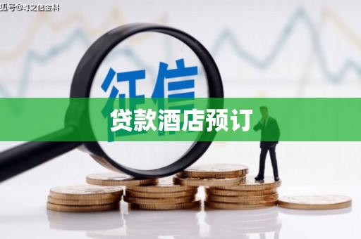 涵江贷款酒店预订
