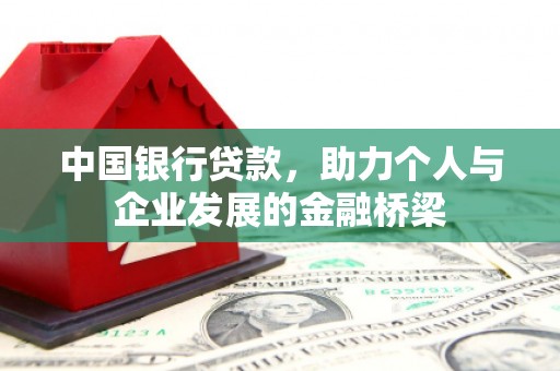 涵江中国银行贷款，助力个人与企业发展的金融桥梁