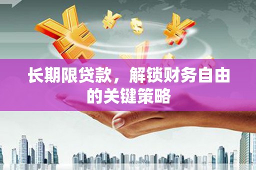 涵江长期限贷款，解锁财务自由的关键策略