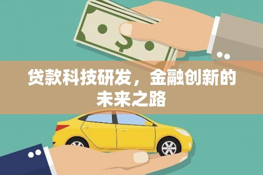 涵江贷款科技研发，金融创新的未来之路