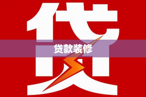 涵江贷款装修