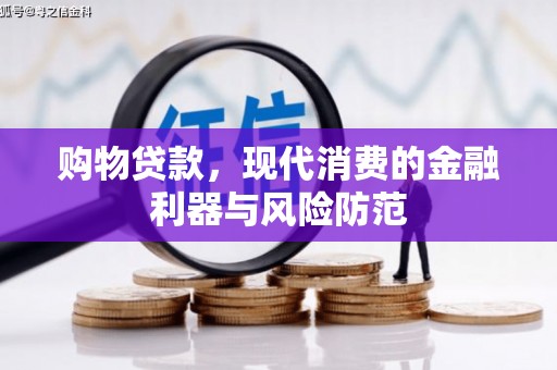 涵江购物贷款，现代消费的金融利器与风险防范