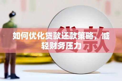 涵江如何优化贷款还款策略，减轻财务压力
