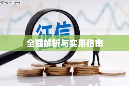 涵江全面解析与实用指南