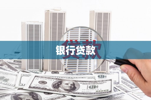 涵江银行贷款