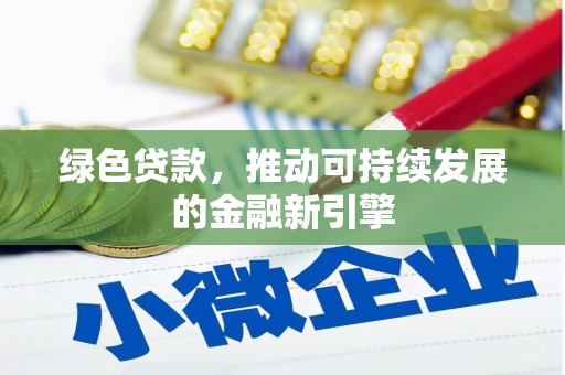 涵江绿色贷款，推动可持续发展的金融新引擎