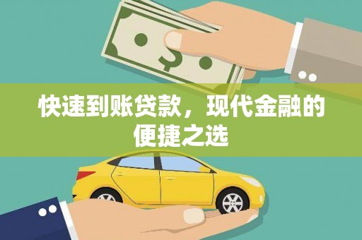 涵江快速到账贷款，现代金融的便捷之选