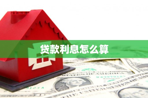 涵江贷款利息怎么算