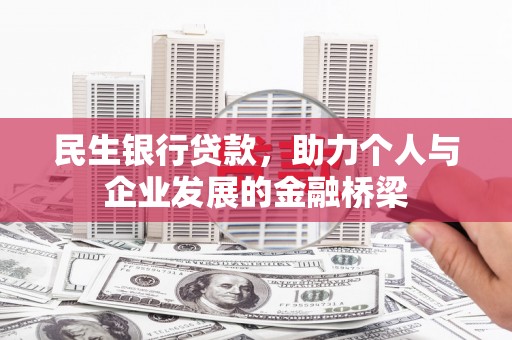 涵江民生银行贷款，助力个人与企业发展的金融桥梁