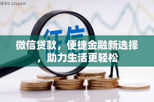涵江微信贷款，便捷金融新选择，助力生活更轻松