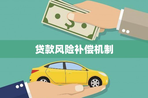 涵江贷款风险补偿机制