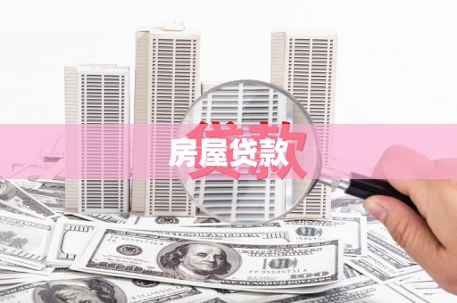 涵江房屋贷款