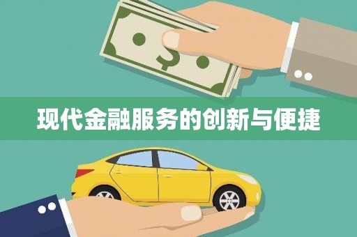 涵江现代金融服务的创新与便捷