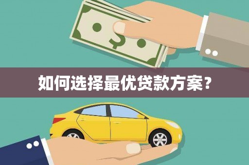 涵江如何选择最优贷款方案？