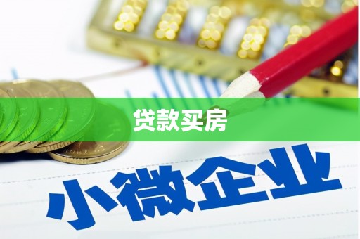 涵江贷款买房