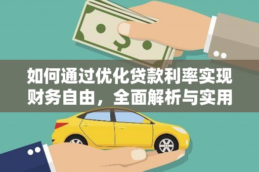 涵江如何通过优化贷款利率实现财务自由，全面解析与实用策略
