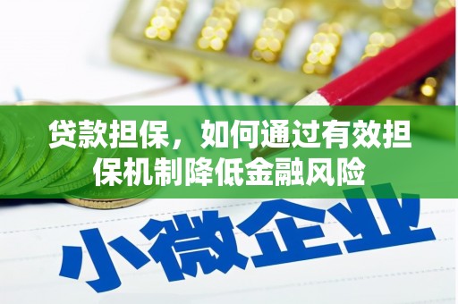 涵江贷款担保，如何通过有效担保机制降低金融风险