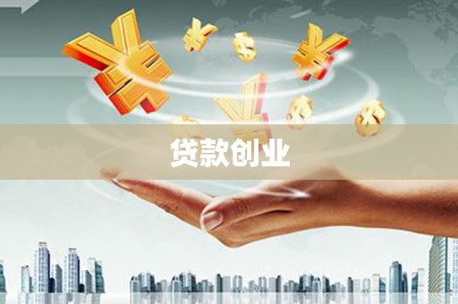 涵江贷款创业