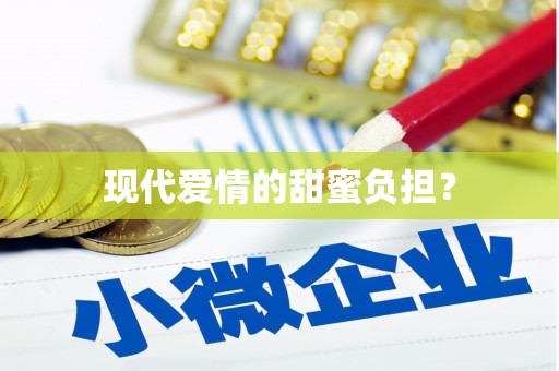 涵江现代爱情的甜蜜负担？