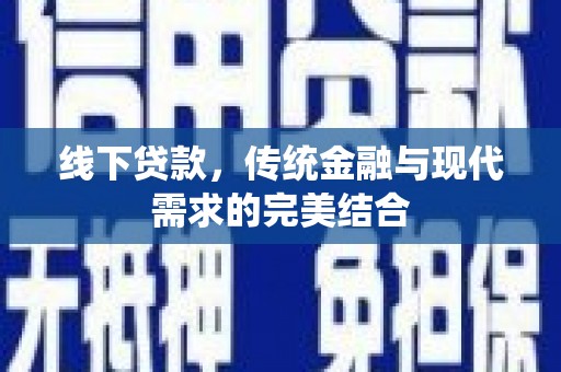 涵江线下贷款，传统金融与现代需求的完美结合