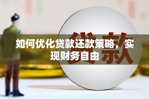涵江如何优化贷款还款策略，实现财务自由
