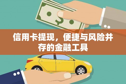 涵江信用卡提现，便捷与风险并存的金融工具