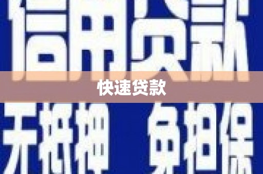 涵江快速贷款