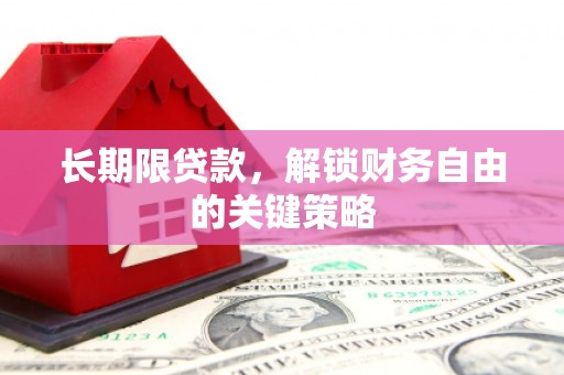 涵江长期限贷款，解锁财务自由的关键策略