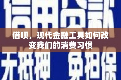 涵江借呗，现代金融工具如何改变我们的消费习惯