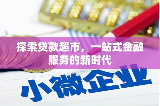涵江探索贷款超市，一站式金融服务的新时代