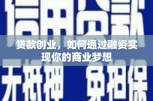 涵江贷款创业，如何通过融资实现你的商业梦想