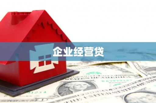 涵江企业经营贷