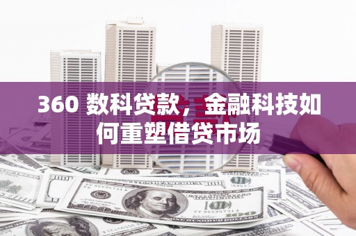 涵江360 数科贷款，金融科技如何重塑借贷市场