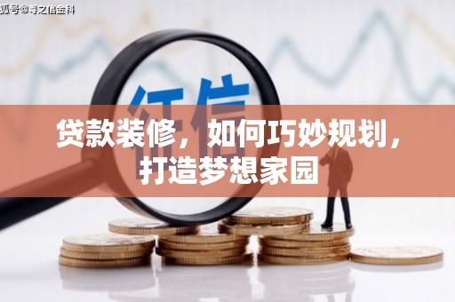 涵江贷款装修，如何巧妙规划，打造梦想家园