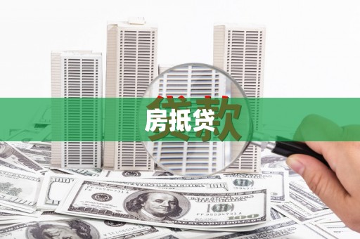 涵江房抵贷