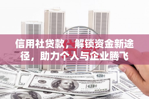 涵江信用社贷款，解锁资金新途径，助力个人与企业腾飞