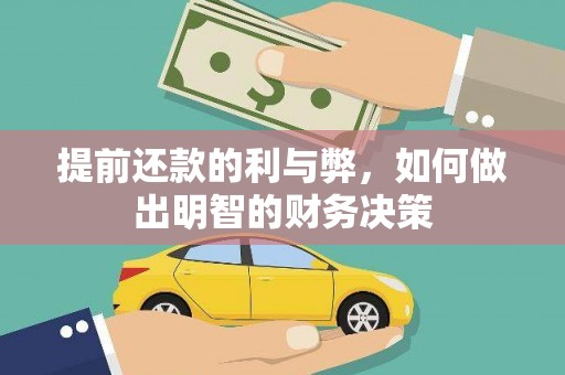 涵江提前还款的利与弊，如何做出明智的财务决策