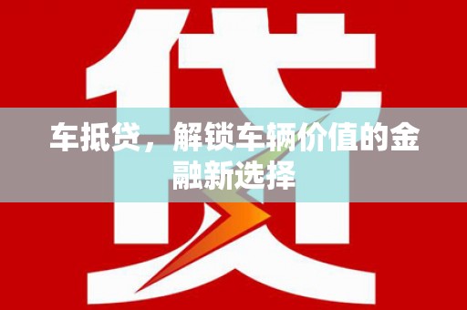 涵江车抵贷，解锁车辆价值的金融新选择