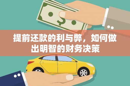 涵江提前还款的利与弊，如何做出明智的财务决策