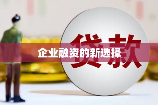 涵江企业融资的新选择
