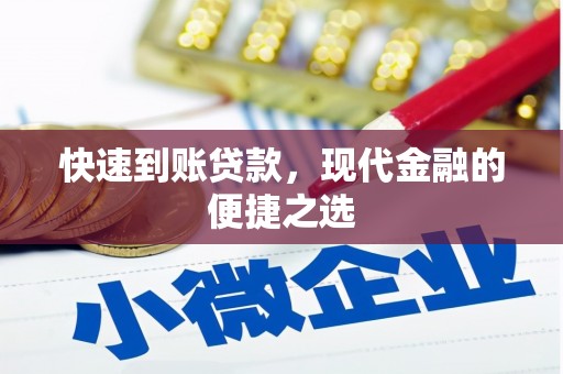 涵江快速到账贷款，现代金融的便捷之选