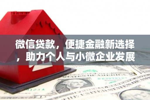 涵江微信贷款，便捷金融新选择，助力个人与小微企业发展