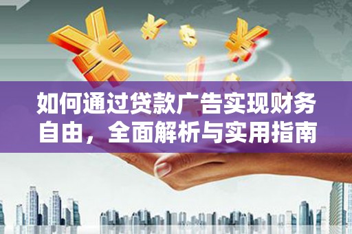 涵江如何通过贷款广告实现财务自由，全面解析与实用指南