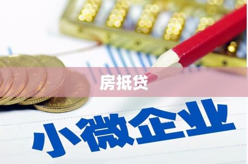 涵江房抵贷