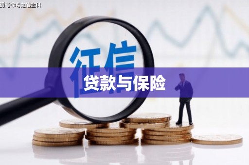 涵江贷款与保险