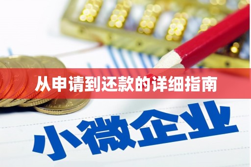 涵江从申请到还款的详细指南