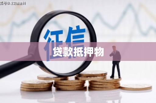 涵江贷款抵押物