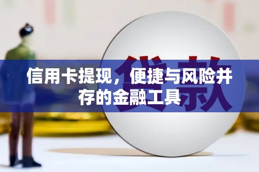 涵江信用卡提现，便捷与风险并存的金融工具