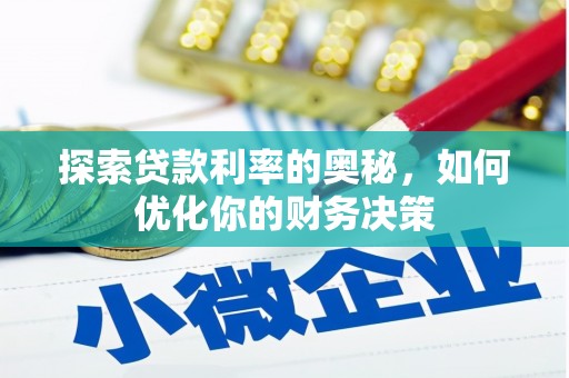 涵江探索贷款利率的奥秘，如何优化你的财务决策